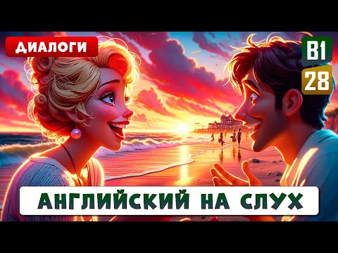 30 диалогов для уровня В1, делаем речь беглой и естественной | Английский на слух