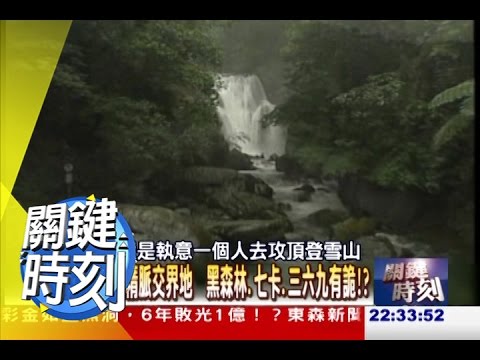 雪山主峰上墓碑背後的詭異事件?! 2010年 第0855集 2200 關鍵時刻