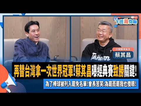 【下班瀚你聊】再替台灣拿一次世界冠軍!蔡其昌曝經典賽致勝關鍵!為了棒球被列入罷免名單!會長苦笑:為罷而罷我也傻眼!2025-02-12 Ep.246 @TheStormMedia