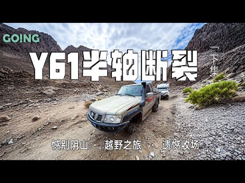 阴山无人区(下):车坏在深谷里,Y61半轴当场报废!Yinshan Wilderness Part 2: Stranded in the Canyon—Y61 Half Shaft Snaps!