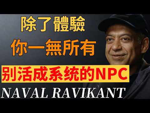 拒絕做社會的“NPC”!如何從虛假的“人生劇本”中醒來?#人生資產#人生體驗#生活意義#納瓦爾