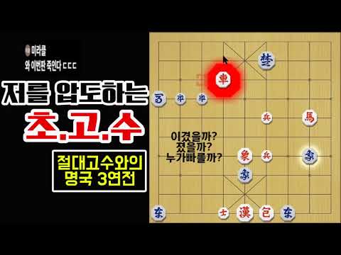 프로9단을 압도해버리는 초고수와의 3연전 명국