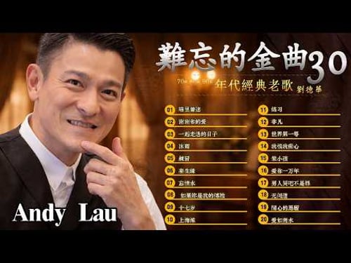 劉德華 Andy Lau 經典歌曲30首 歌曲珍藏 2026《 暗里着迷 刘德华 17岁 练习 一起走过的日子 来生缘 一起走过的日子 》@70 '80 ' 90年代经典老歌