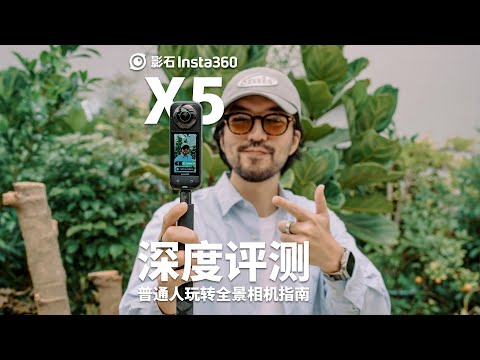 全景相机到底怎么玩?这条影片告诉你全部!#insta360 #insta360X5 #全景相机