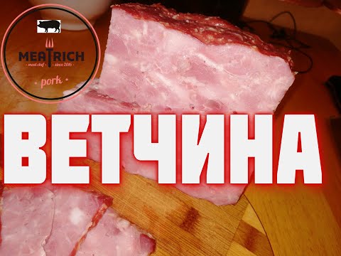 ДОМАШНЯЯ ВЕТЧИНА из свинины Технология и рецепт - залог успеха Конкурентов не будет Сделает каждый