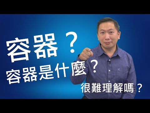 【SYSAGE ON STAGE】EP.04 容器? 容器是什麼? 很難理解嗎? |聚碩科技