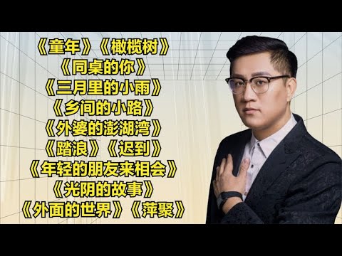 童年老歌《童年》《橄榄树》《同桌的你》《三月里的小雨》《乡间的小路》