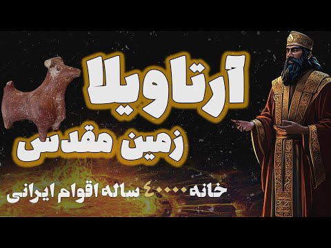آرتاویلا زمین مقدس باستانی | ساعت صفر : رموز 10هزار ساله اردبیل