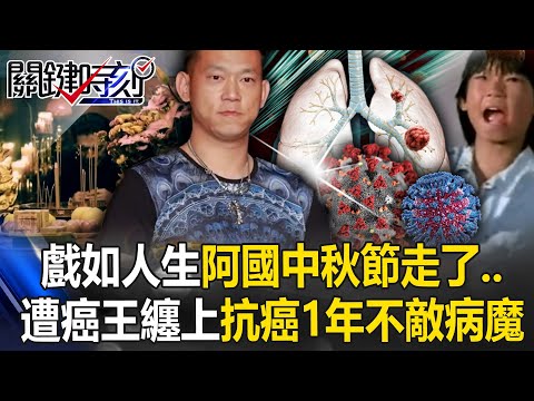 Life Imitates Drama! Actor Yen Cheng-kuo Loses Yearlong Battle With Cancer