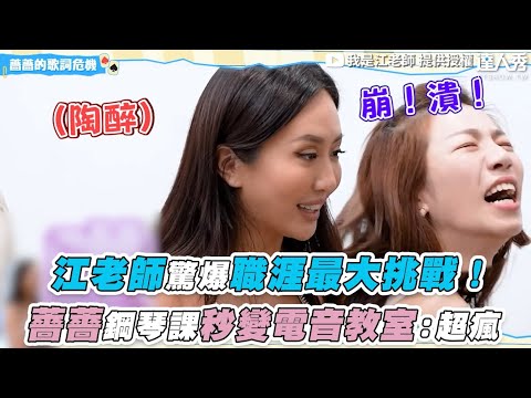 【江老師驚爆職涯最大挑戰! 薔薔鋼琴課秒變電音教室:超瘋】|@iamteacherchiang