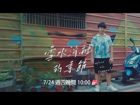 【雪水消融的季節】人,能不能不被生理性別定義,單純的喜歡就喜歡,讓靈魂自由的舞動?他們兩個,一個生理男性,一個生理女性,「他說我是純粹的少年,而他是赤裸上身的男孩,我們是兄弟,也是情人。」│紀錄觀點。