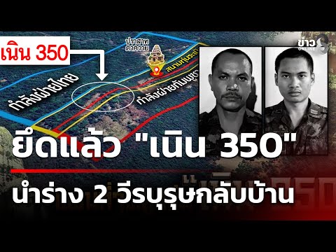 ยึดแล้ว "เนิน 350" นำร่าง 2 วีระบุรุษกลับบ้าน | 20 ธ.ค. 68 | คุยข่าวเย็นช่อง8