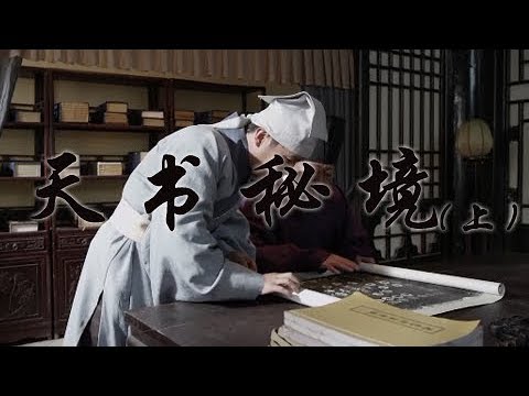 《天书秘境》(上) 揭开《周易》的神秘面纱 | CCTV纪录