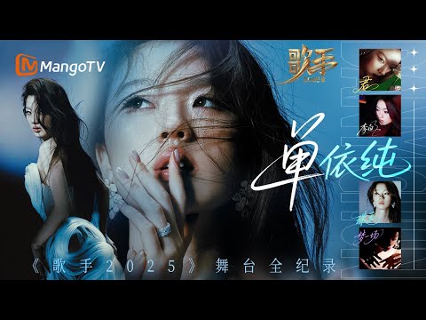 《#歌手2025 》#单依纯 舞台全纪录✨真诚赴舞台 每一步都无愧于心|SINGER 2025|MangoTV