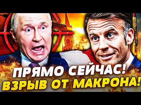 🟧СРОЧНО! РЕЗКИЙ ПЕРЕВОРОТ! МАКРОН ПРИЖАЛ ПУТИНА! УКРАИНА ВА-БАНК! | ПРЯМО СЕЙЧАС