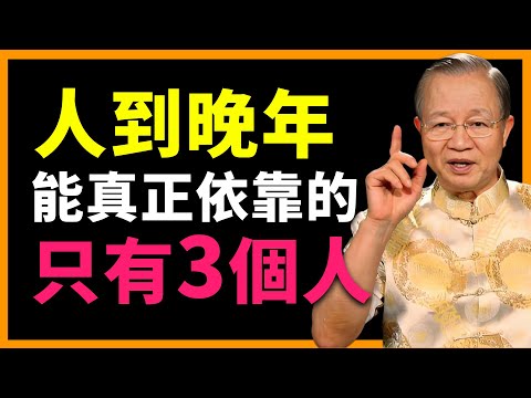 人到晚年,不要看錯人!真正靠得住的只有這3個! #人生智慧 #命理 #哲學 #曾仕強 #易經 #正能量