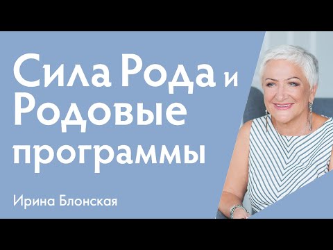 Родовые сценарии: как принять силу рода и изменить судьбу?