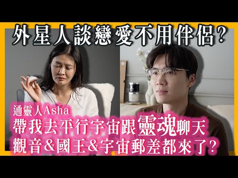 好神!去宇宙跟靈魂聊天?通靈人Asha帶我遇到平行宇宙的我?外星人談戀愛不用伴侶?|米鹿deerdeer