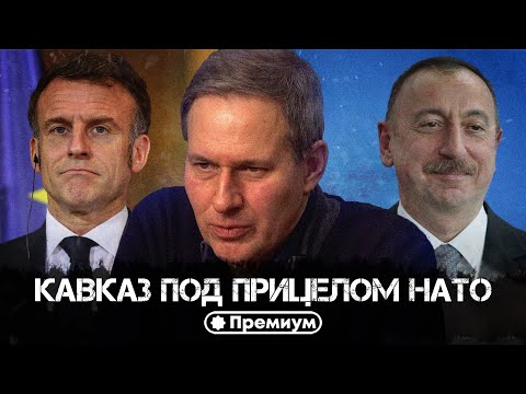Александр Артамонов | Кавказ под прицелом НАТО | Геополитика от Артамонова