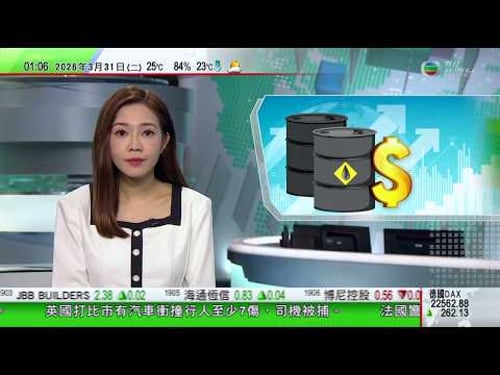 無綫TVB 0200新聞報道|國際期油價格曾升逾3% 紐約期油突破103美元|巴黎有旅遊巴及貨車慢駛 抗議燃料價格上漲|法國再捕2人企圖炸彈襲擊美國銀行 指或另有主謀|20260331 TVBNews