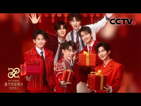 0713再就业男团又接到春晚的活儿了!一首《登高》祝你蛇年步步登高!「2025央视春晚」| CCTV春晚