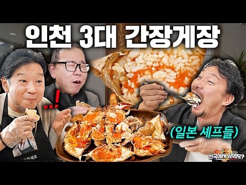 70년 숙성?! 일본에는 없는 간장게장 먹고 일본셰프들이 넋이나간 이유ㅣ한국에서 뭐먹지?ㅣ인천삼대게장(역대급 반응)