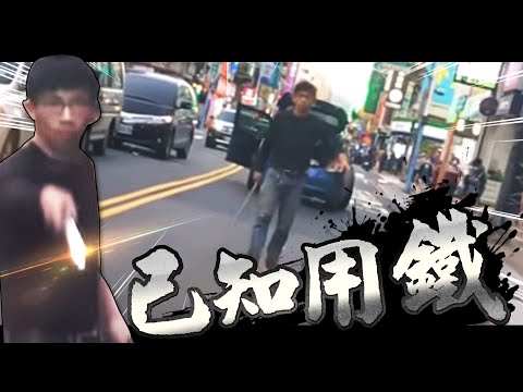 生物大躍進,進入鐵器時代,已知用鐵 |台灣行車影像合集|2023 - 12月 - 1,2週 |Bad Driver, Instant Karma|(資訊欄有每一部的連結)