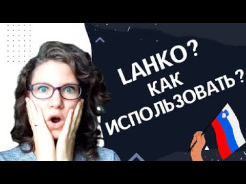СЛОВЕНСКИЙ ЯЗЫК: Как использовать слово lahko? | @Slaweniska dela
