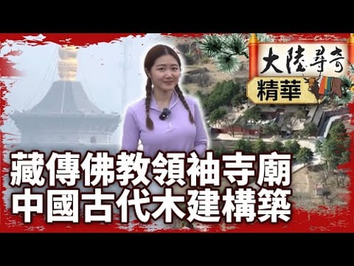 藏傳佛教領袖寺廟「菩薩頂」 中國古代木建構築「南禪寺」【@ctvchinatvEP2090】 #佛教 #菩薩頂 #南禪寺