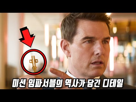 《미션 임파서블 : 데드 레코닝》 당신이 몰랐던 몇 가지 비밀들