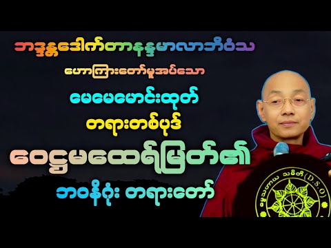 (၁၁၇)မေမေမောင်းထုတ် တရားတစ်ပုဒ် ဝေဋ္ဌမထေရ်မြတ်၏ ဘဝနိဂုံး တရားဒေသနာတော်။