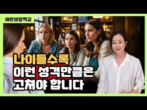 나이들수록 이런 성격만큼은 고쳐야 합니다