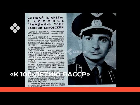 «К 100-летию ЯАССР» Валерий Быковский в Якутии (12.04.22)