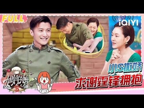 【EP04】小S撒娇求抱 谢霆锋笑怼去你的 | 姐姐好饿2 FULL | S-style Show S2 | iQIYI慢综艺