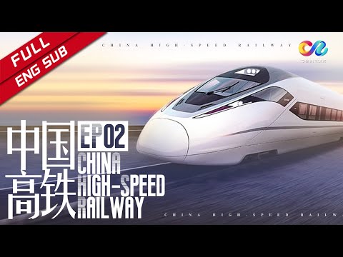 【ENG SUB】《中国高铁 China's High-Speed Railway》 EP2 | 创新之路 A Way of Innovations