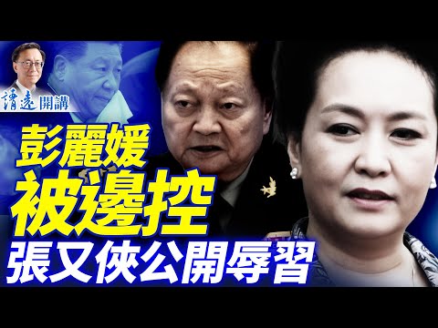 彭麗媛被邊控;張又俠晉升儀式公開辱習!馬興瑞深圳大秘又出事,習仇家取代;習近平保不住他爹了| 靖遠開講 |唐靖遠 | 2025.12.24 #靖遠開講