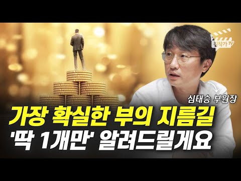 자본주의에서 가장 확실한 부의 지름길 1개 (경매대마왕 심태승 부원장)