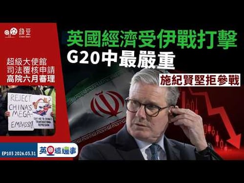 【英國 2026.03.31】英國經濟受伊戰打擊,G20中最嚴重 ,施紀賢堅拒參戰|中國興建超級大使館司法覆核申請 ,高院六月審理【中文字幕】