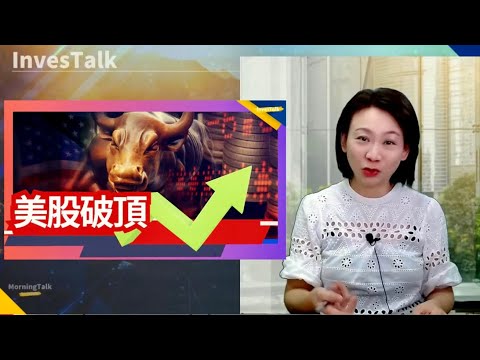 【美股速遞】三大指數創新高 蘋果市值逼近4萬億美元|Qcom進軍AI芯片 飆11%|Tesla 董事會主席支持馬斯克天價薪酬方案|傳亞馬遜宣佈其史上最大規模裁員(28/10/2025)