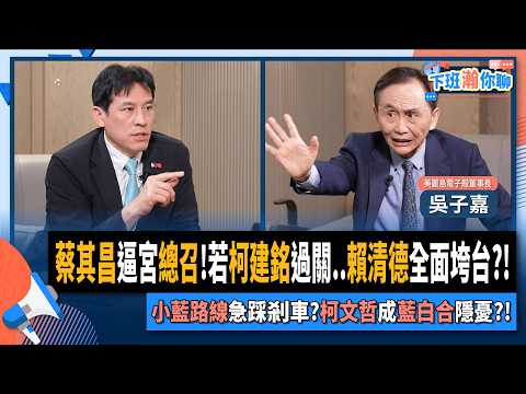 【下班瀚你聊】蔡其昌逼宮總召!吳子嘉:若柯建銘過關..賴清德全面垮台?!小藍路線急踩剎車?柯文哲成藍白合隱憂?!2026-02-01 Ep.349@TheStormMedia