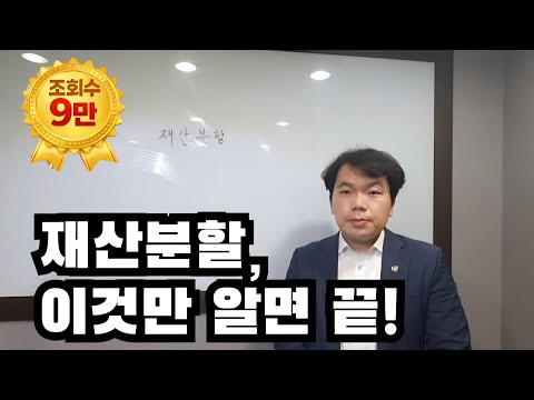 재산분할, 이것만 알면 끝!