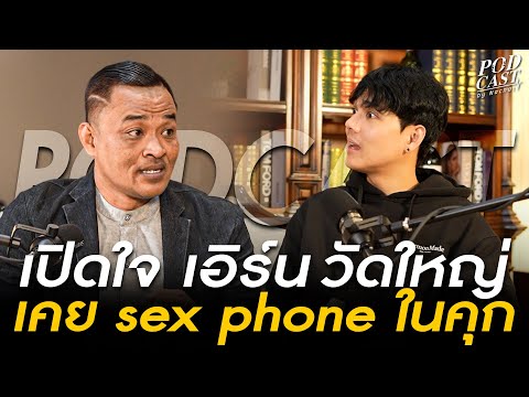 เปิดใจ "เอิร์น วัดใหญ่" เรื่องราว ในคุก 21 ปี เคย sex phone ในคุก