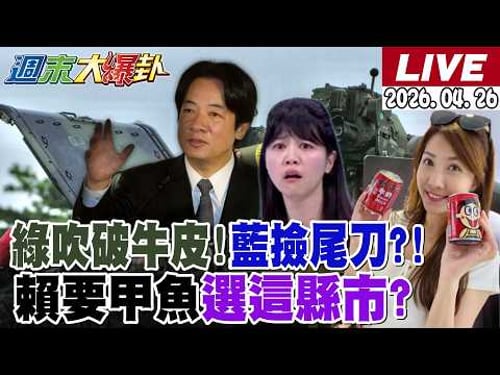 【#週末大爆卦】拚了老命!林佳龍終到史瓦帝尼慶賀了!沈伯洋變髮綠側翼狂吹噓!壯膽了?蔣萬安笑而不語了!賴清德要高嘉瑜選這縣市了?202604226 @大新聞大爆卦HotNewsTalk