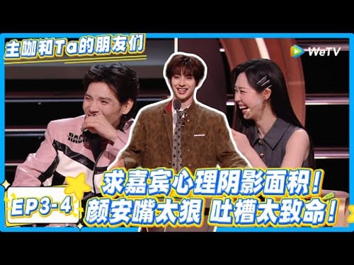 颜安:主打一个嘴狠!吐槽嘉宾我是专业的!#主咖和Ta的朋友们 #综艺 #搞笑