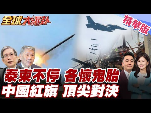 泰柬不停各懷鬼胎?學者直言雙方恐都為了選舉!泰F-16空襲柬軍彈藥庫!柬埔寨強力譴責!川普調停失敗?中國出手? 20251216【#全球大爆卦】精華版5 @全球大視野Global_Vision