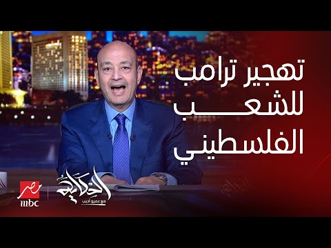 الفلسطينيين ردوا على مكالمة ترامب والتهجير .. عمرو أديب: الفلسطيني راجع أرضه والمصري واقف جنبه