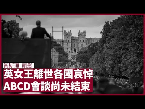 衛斯理:頭髮:英女王得全球萬民擁戴因其胸襟 小粉紅們無法相比 人之所以變得邪惡而不擇手段 因只執著短暫生命中眼前的一切 忘記了真正的永恆到底在那裡? 張寶華 周二讀書 20220920