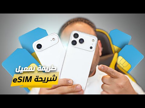 نقل الشريحة الالكترونية eSIM من ايفون لايفون