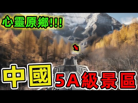 中國最美的十個5A級景區。賽裏木湖只排第十、第一名堪稱心靈原鄉,是無數旅人畢生嚮往的聖地。|世界指南針 #世界之最 #出類拔萃 #腦洞大開 #top10 #中國 #景點 #景區風光