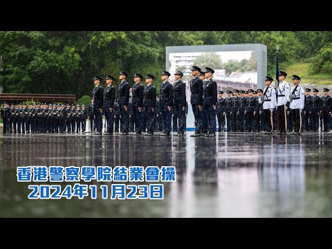 【 香港警察學院結業會操 • 2024年11月23日 】